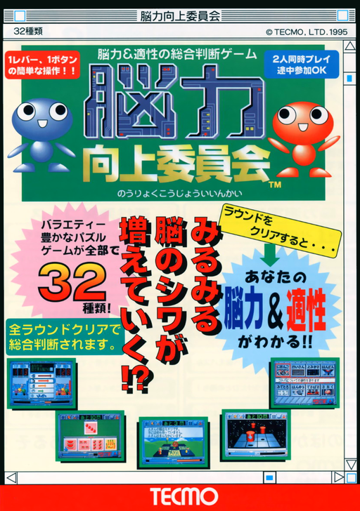 Nouryoku Koujou Iinkai (prototype) Arcade Game Cover